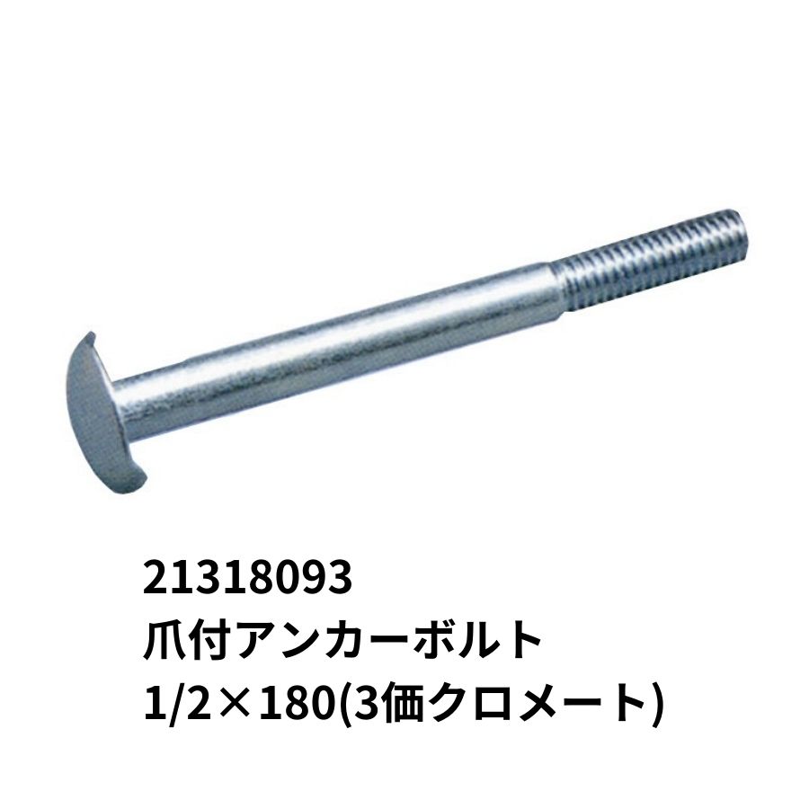 爪付アンカーボルト 1 2 180 3価クロメート 21318093 日本ボデーパーツ工業