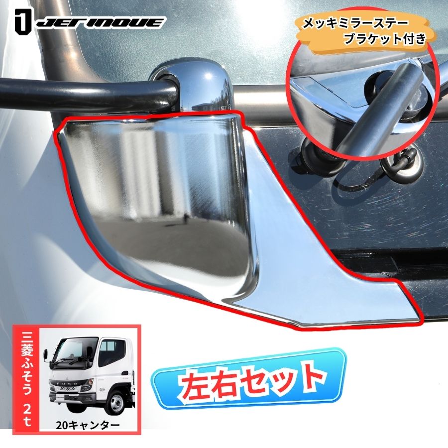 20キャンター 標準 メッキ ワイパーパネル+ミラー ステー ブラケット カバー メッキミラーステーブラケットカバー 20キャンター標準/ワイド共用