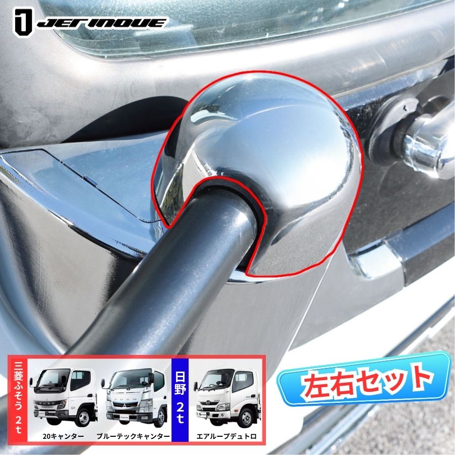 メッキミラーステーホルダーカバー 20キャンター/ブルーテック