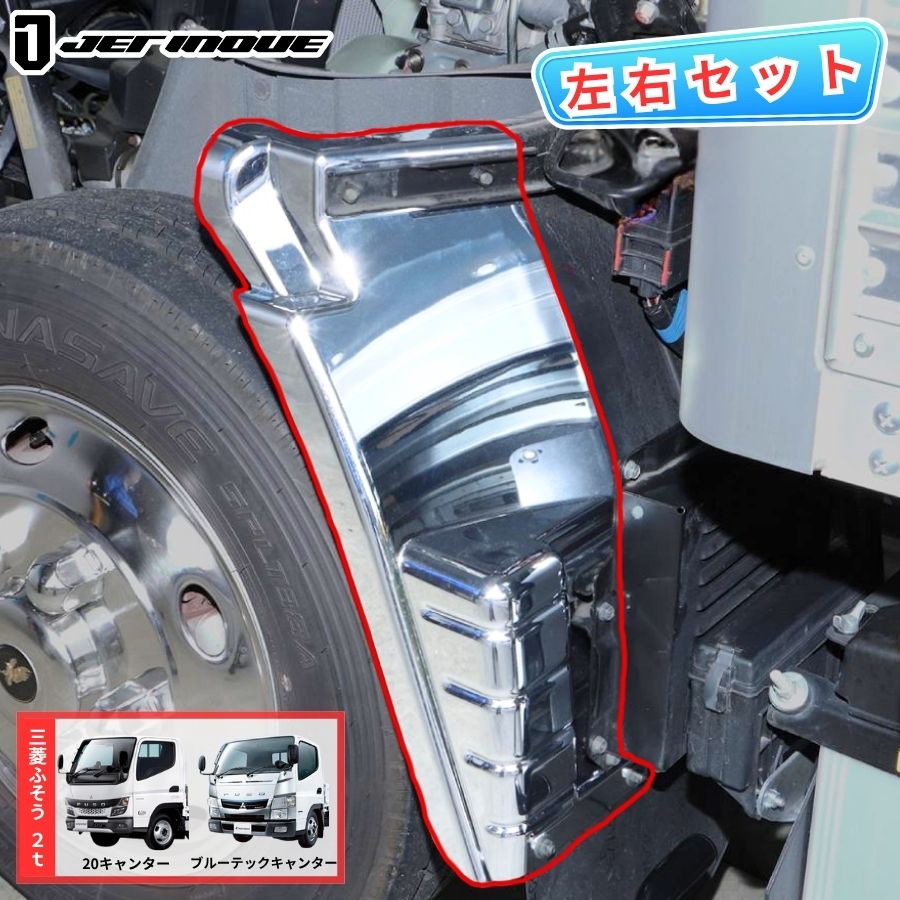 ふそう 20キャンター ブルーテックキャンター 標準車 メッキフロントマッドガー メッキマッドガードカバー 左右セット 20キャンター標準/ブルーテック
