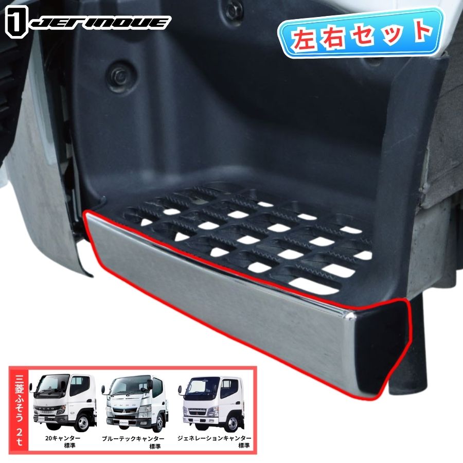 メッキステップカバー 20キャンター/ブルーテックキャンター