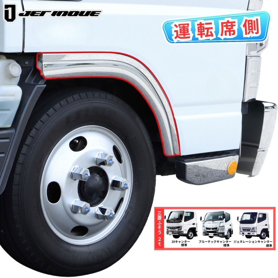 メッキフロントフェンダー 20キャンター/ブルーテックキャンター メッキフロントフェンダー 20キャンター/ブルーテックキャンター