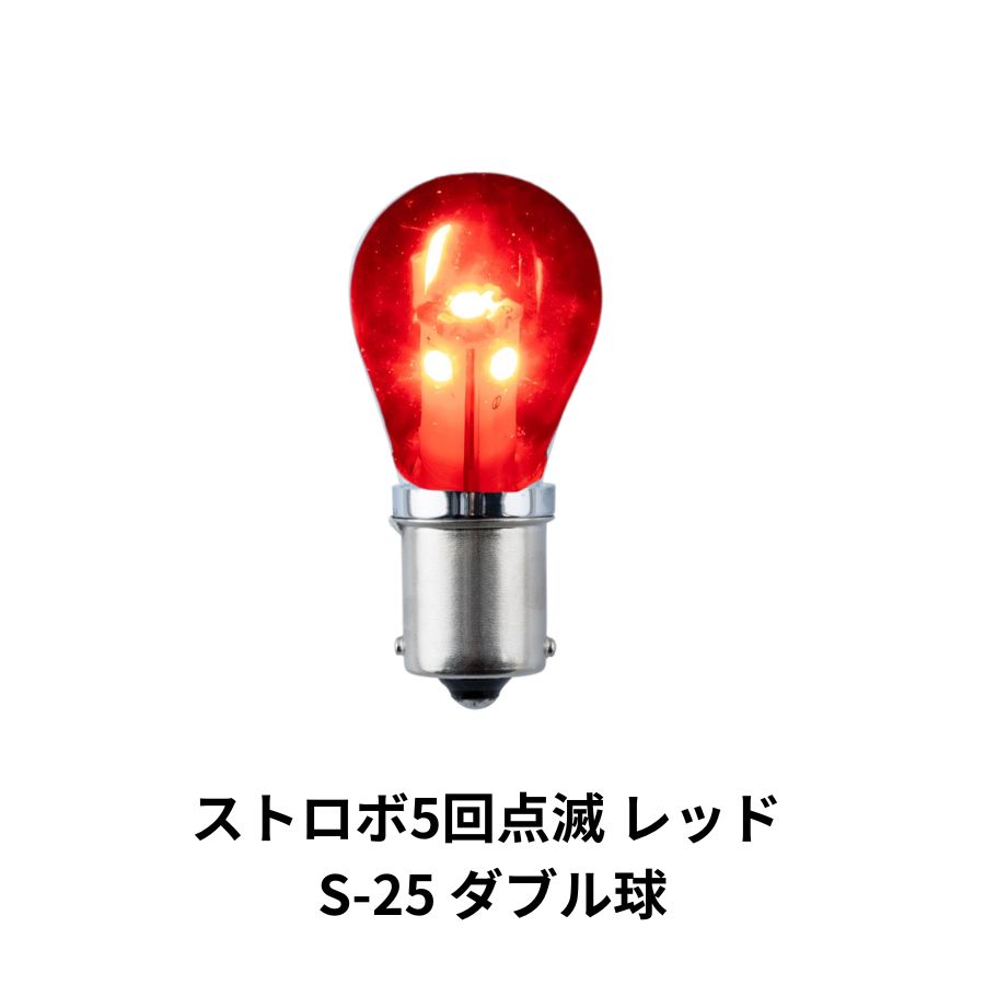 #O-3　新品　S25　ハロゲンバルブ　レッド　100個　180度ピン LED電球型バルブ ストロボ5回点滅 レッド S-25 ダブル球 12V/24V共用