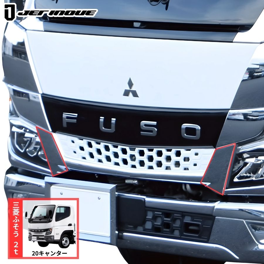 メッキフロントグリルアンダーパネル 左右セット 20キャンター 標準車