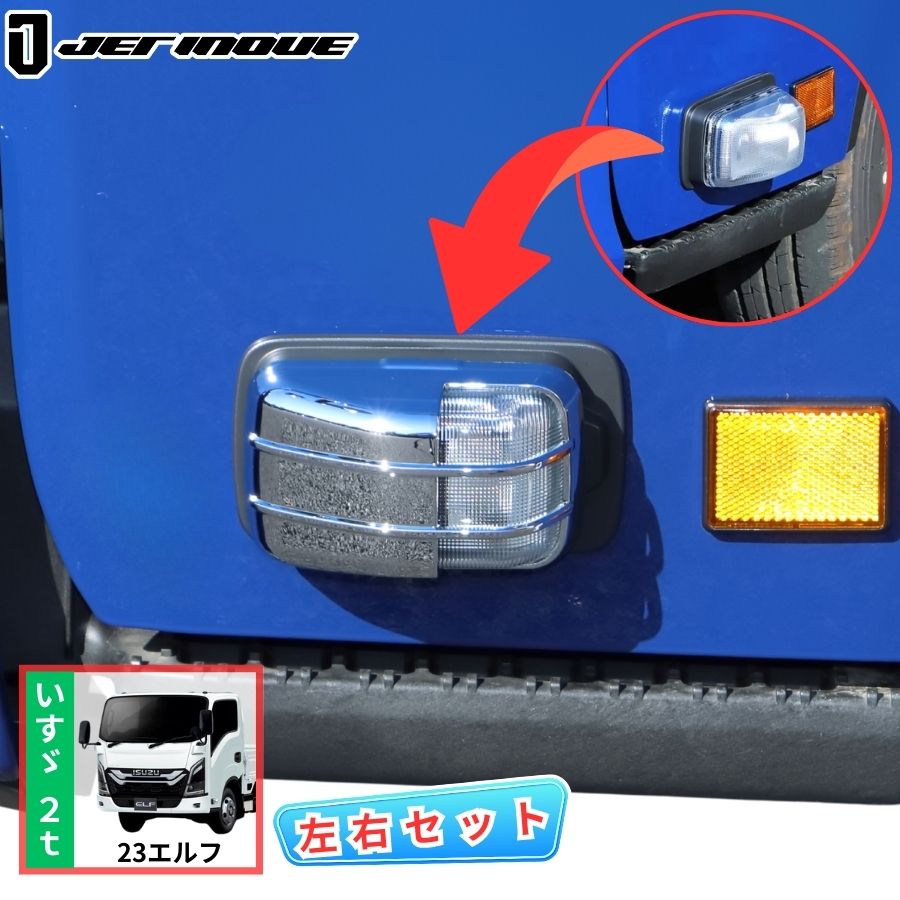 メッキドアサイドマーカーランプカバー 23エルフ 左右セット ジェット