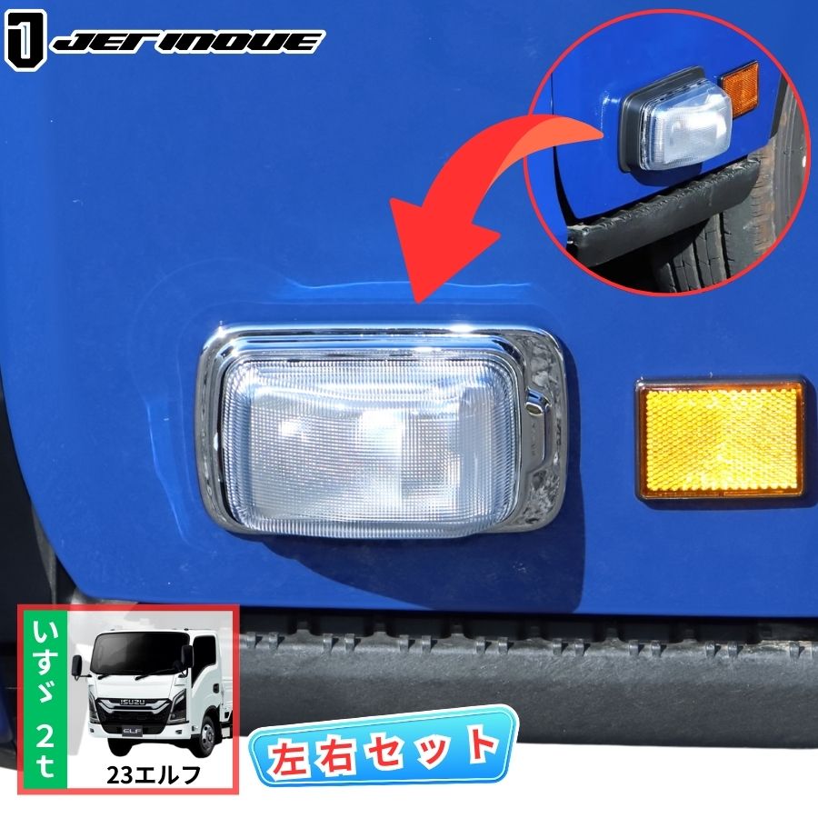 メッキドアサイドマーカーランプベースカバー 23エルフ ローキャブ車用
