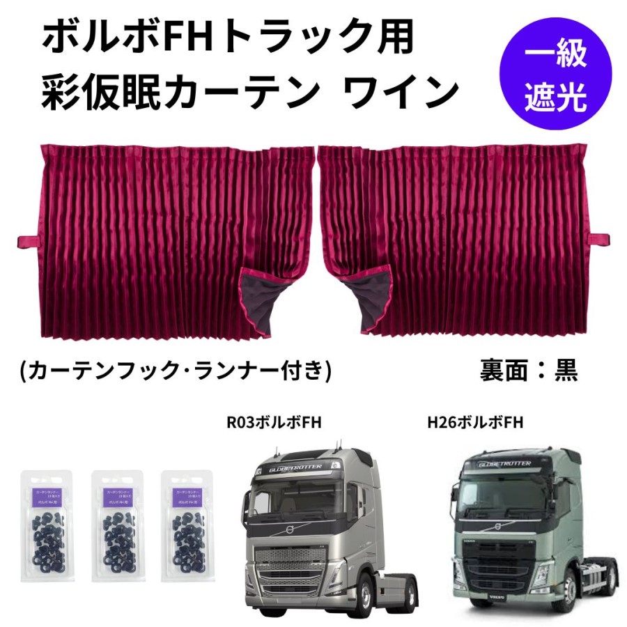 ボルボFHトラック用彩SAI仮眠カーテン ワイン（240×85cm 2枚組