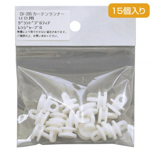 カーテンランナー15個入 日野17プロフィア/グランドプロフィア/17