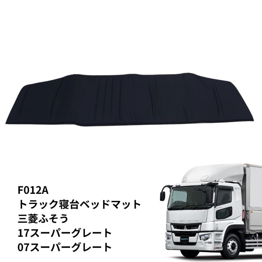 トラック車種別ベッドマット スタンダード ブラック 三菱ふそう17