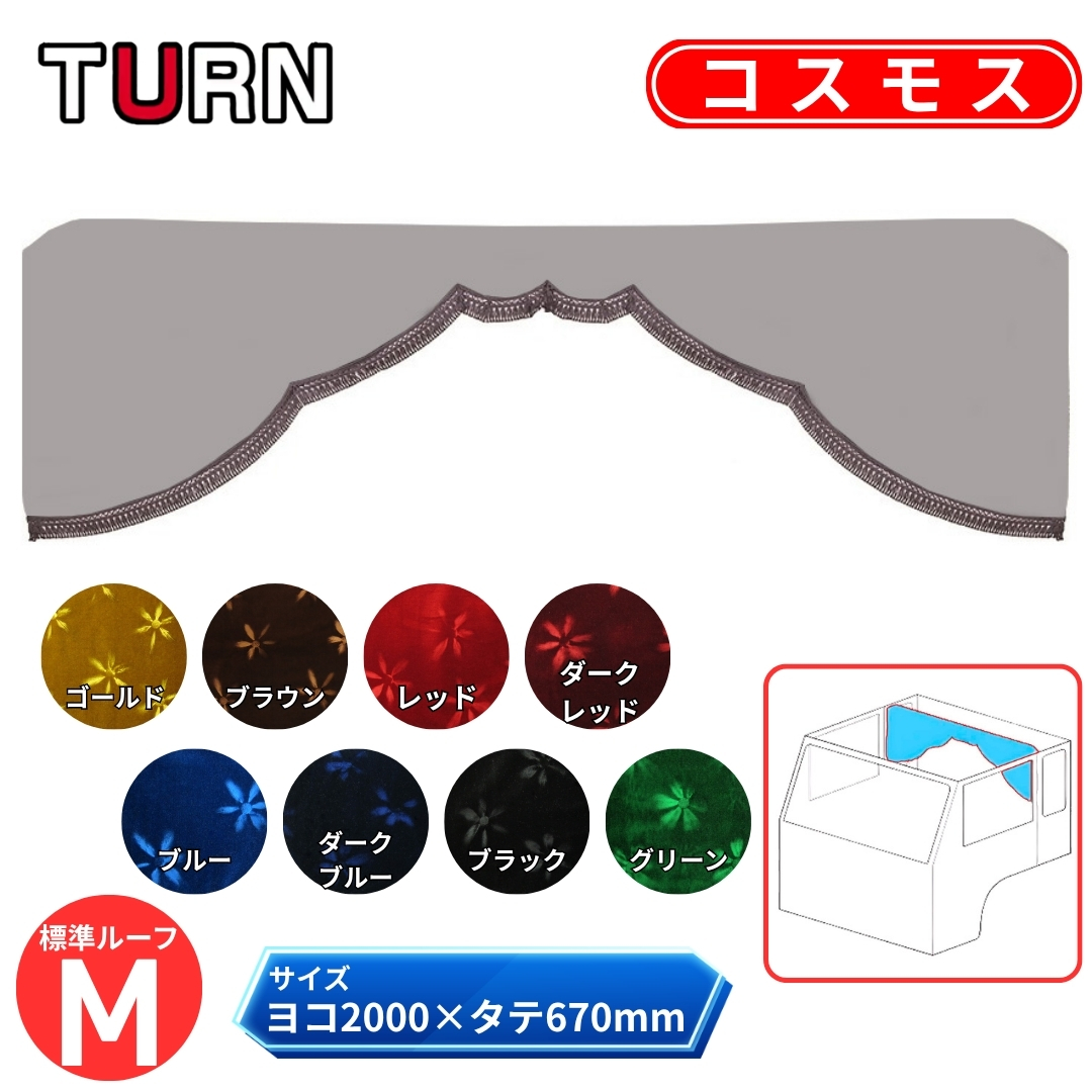 大型用 4t・4tW用 金華山 五右衛門カーテン 金華山 五右衛門カーテン 標準ルーフ コスモス Mサイズ 柄高さ合わせ有