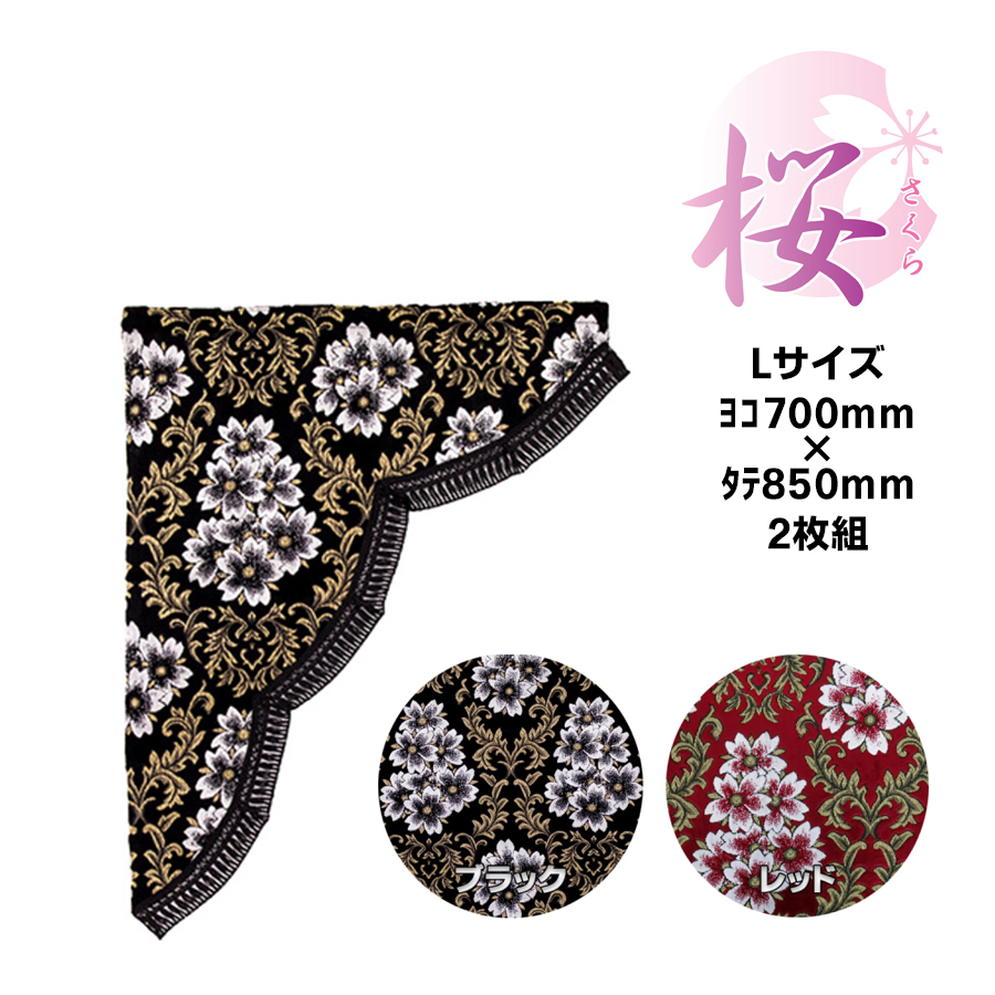 金華山 三角型サイドカーテン みやび桜 Lサイズ / トラック用品貨物堂