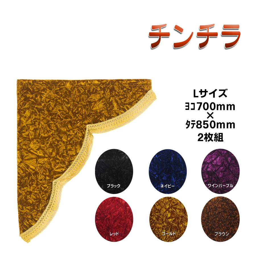 金華山 チンチラゴールド カーテン 金華山 三角型サイドカーテン チンチラ Lサイズ / トラック用品貨物堂