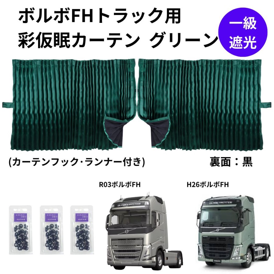 ボルボFHトラック用彩SAI仮眠カーテン グリーン（240×85cm 2枚組