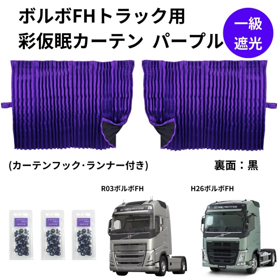 ボルボFHトラック用彩SAI仮眠カーテン パープル（240×85cm 2枚組