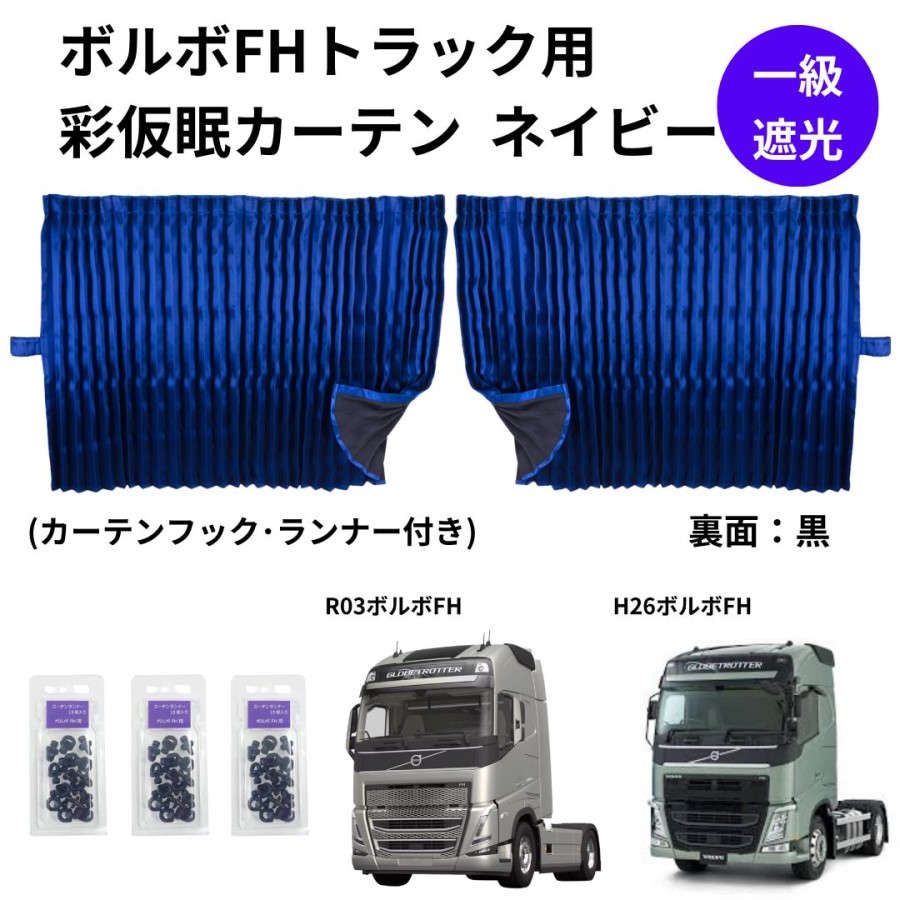 ボルボFHトラック用彩SAI仮眠カーテン ネイビー（240×85cm 2枚組