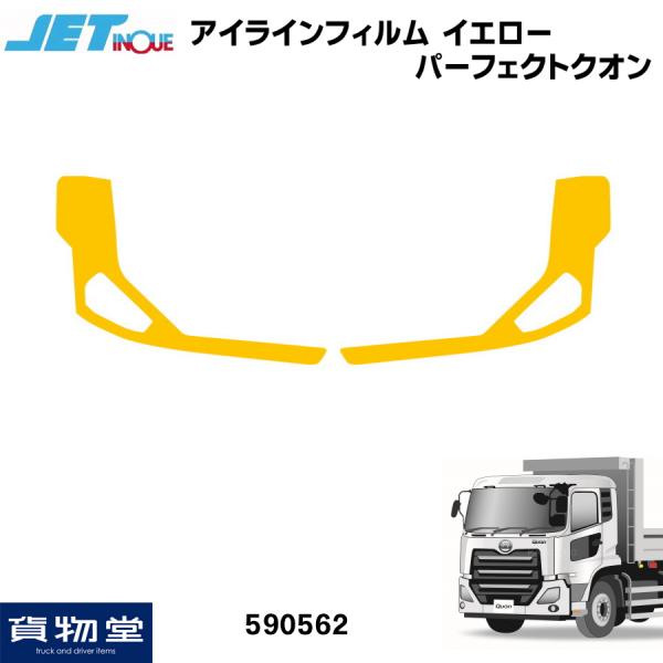 アイラインフィルム イエロー UDパーフェクトクオン ジェットイノウエ