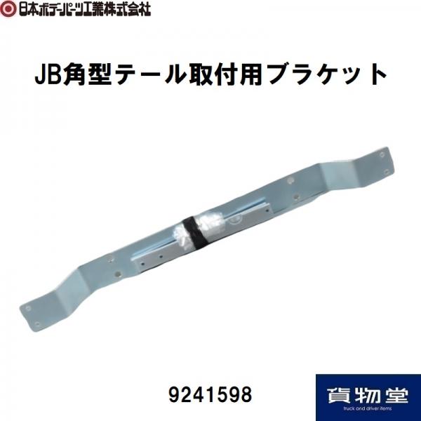 JBテールブラケット JB角型テール取付用ブラケット 日本ボデーパーツ工業 9241598