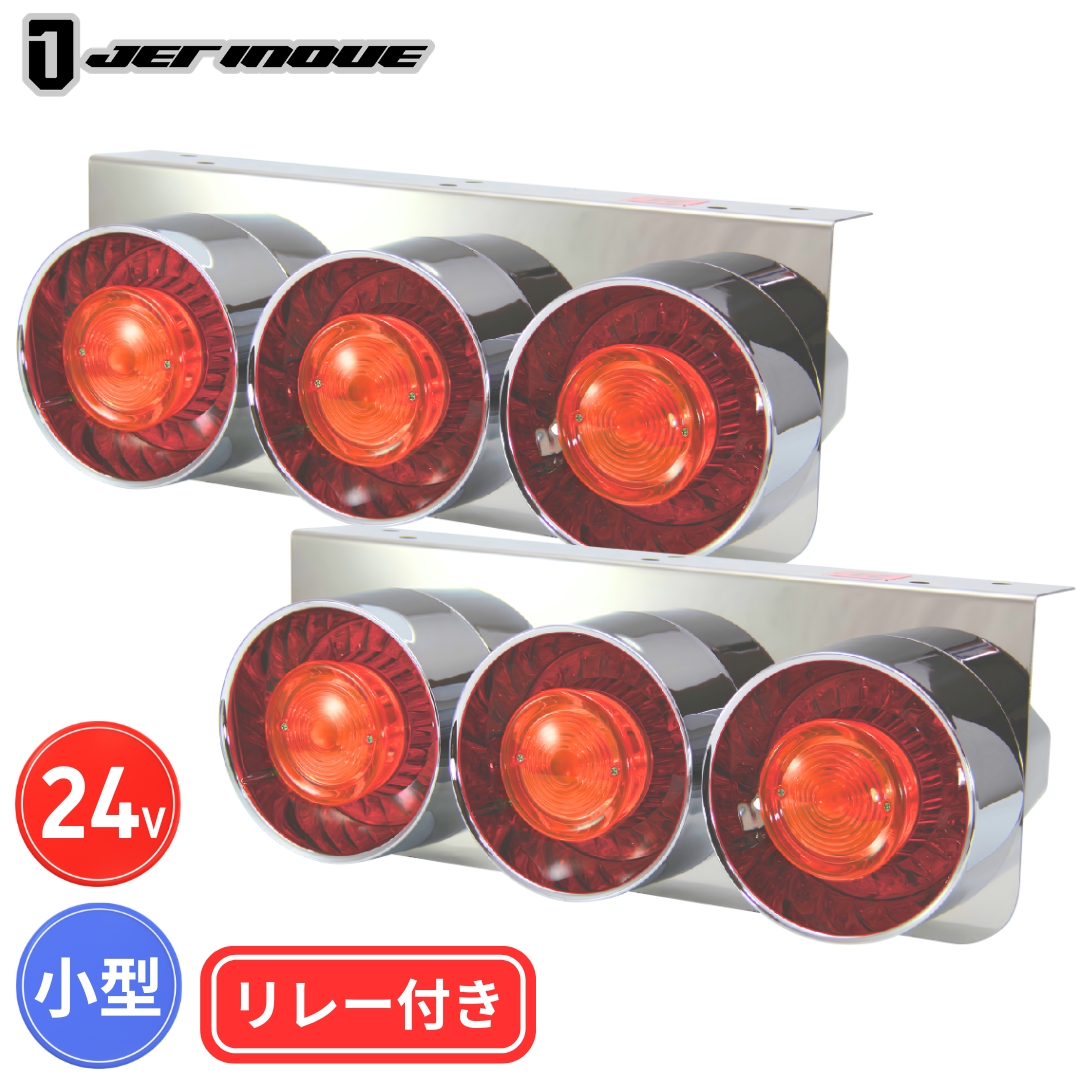 ジェットイノウエ　3連テールランプ　LED丸型 丸型3連テールランプ リレー付き 小型 24V 左右セット ジェット
