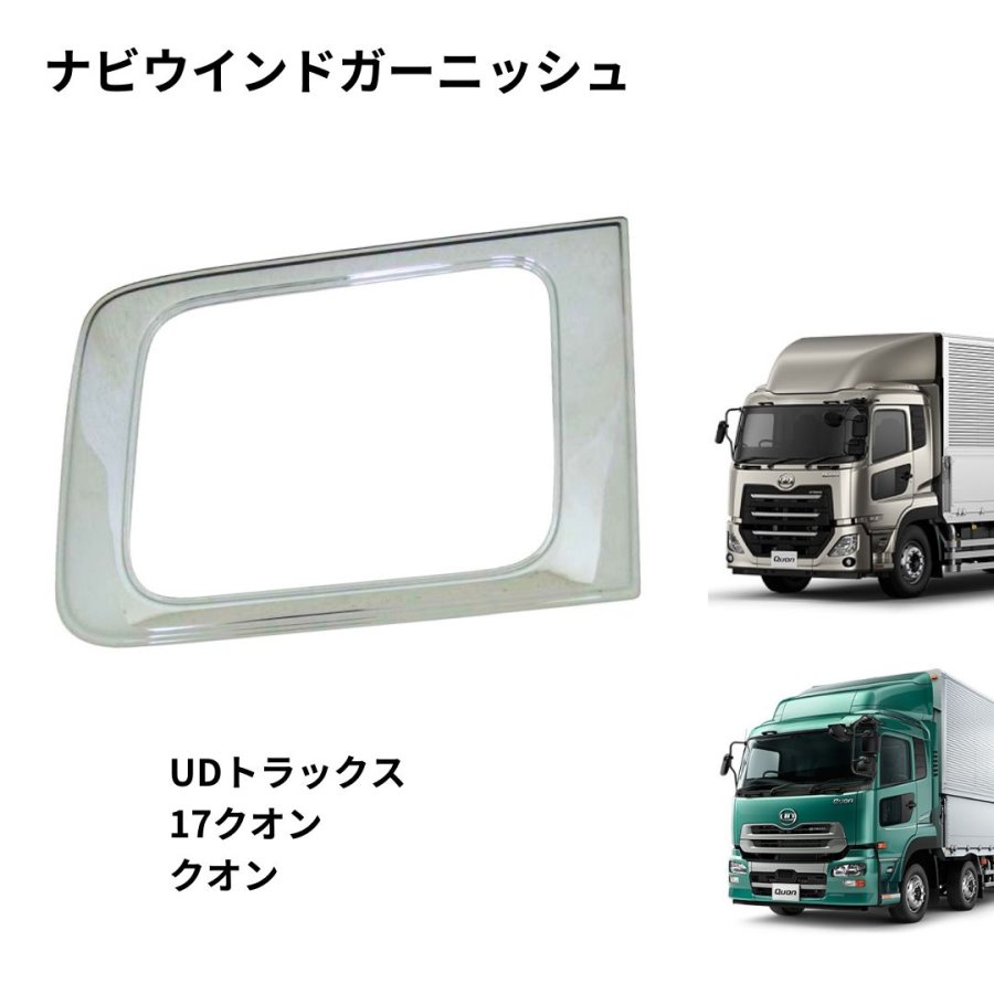 BW安全窓ガーニッシュ UDトラックス 17クオン/クオン / トラック用品