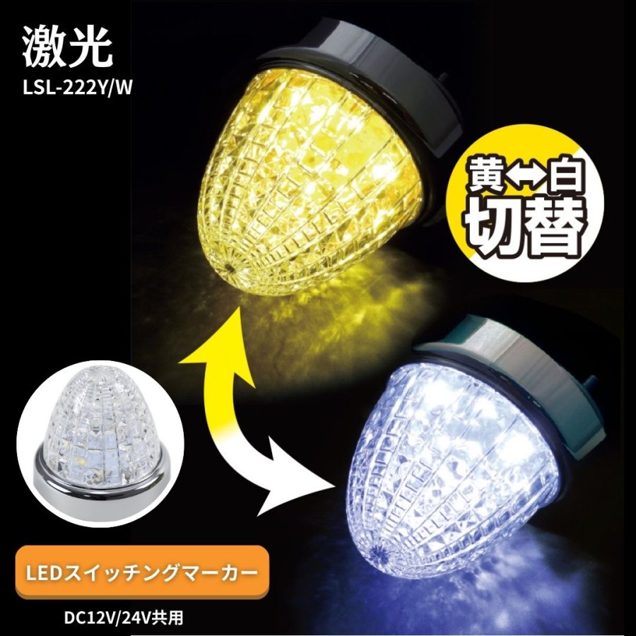 激光LEDスイッチングマーカー イエロー/ホワイト 24V12V共用 LSL221YW