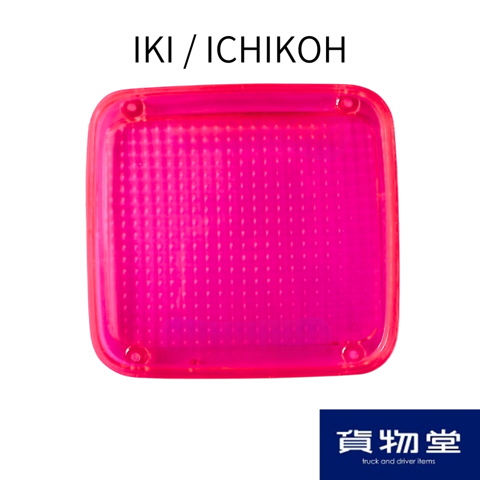 AS テールレンズ ピンク IKI・ICHIKOH(FU) / トラック用品貨物堂ネット