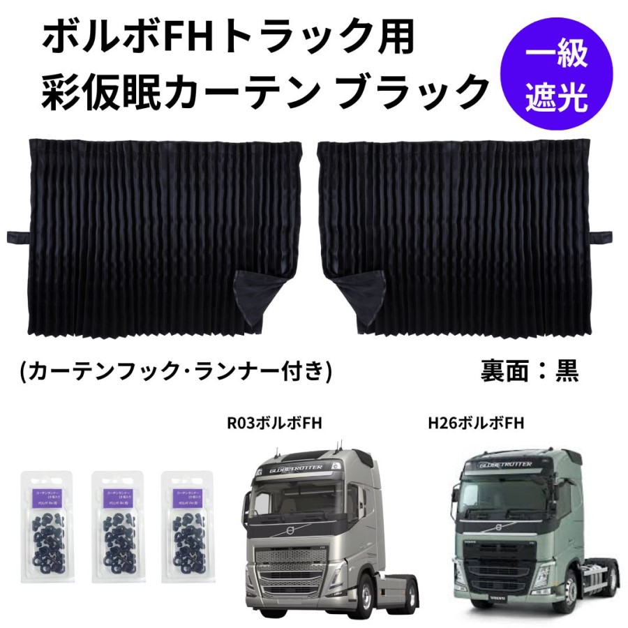 ボルボFHトラック用彩SAI仮眠カーテン ブラック（240×85cm 2枚組