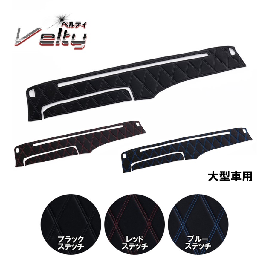 ダッシュボードマット ベルティ 大型 / トラック用品貨物堂ネットストア