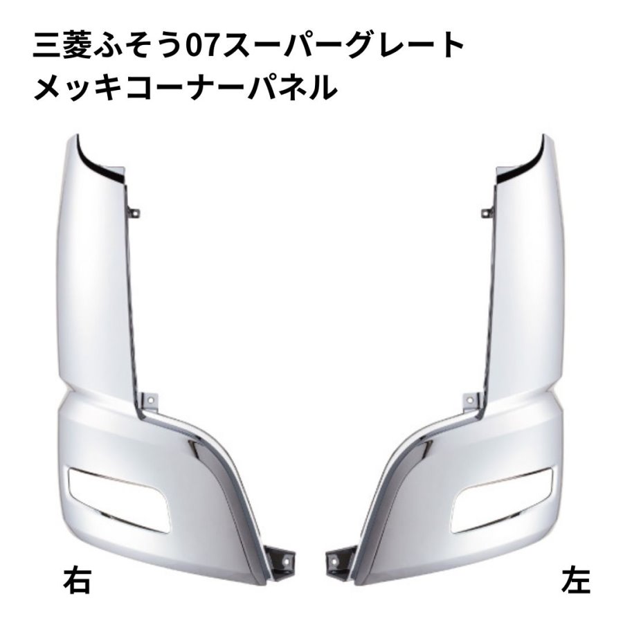 メッキコーナーパネル 三菱ふそう07スーパーグレート ジェットイノウエ