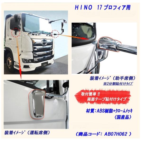 日野17プロフィア用メッキミラーステーキャップカバー 高野自動車