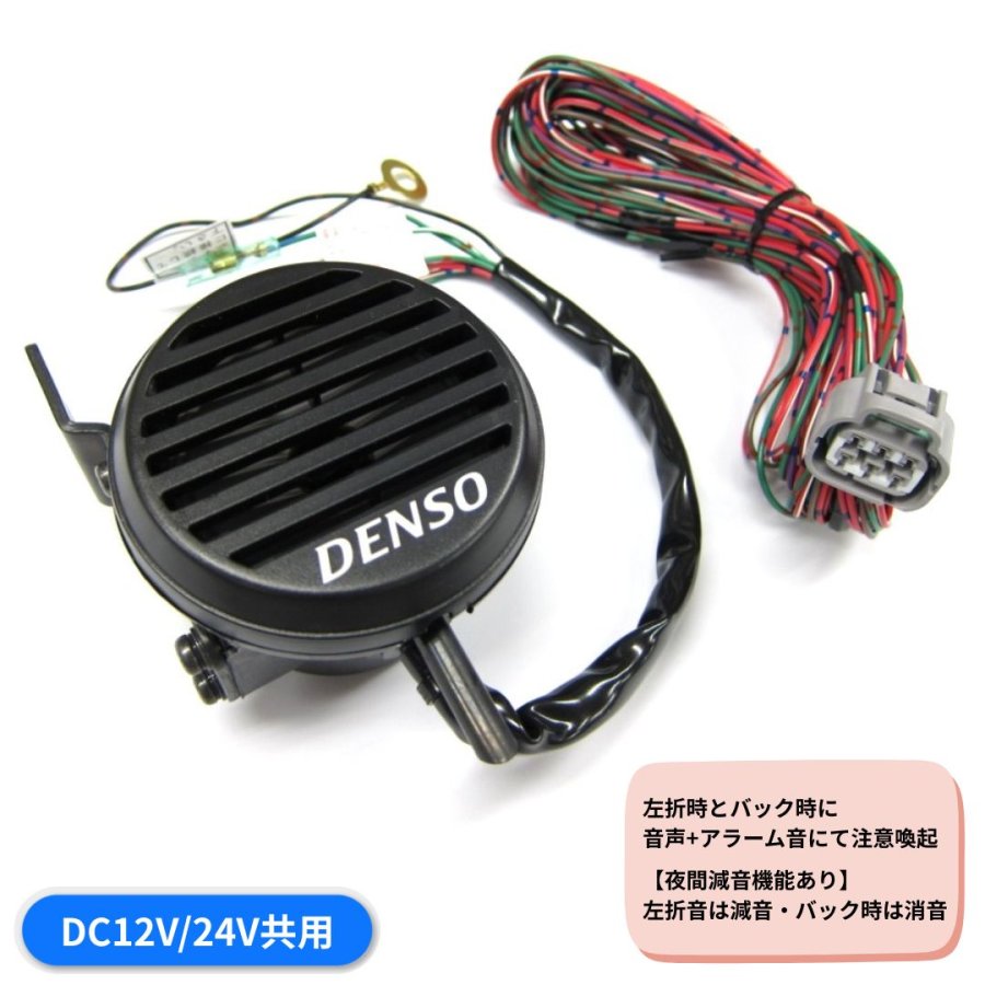 DENSO ボイスアラームセット 100689-0050 NDボイスアラーム(12V24V共用) 100689-0050 デンソー 6101100