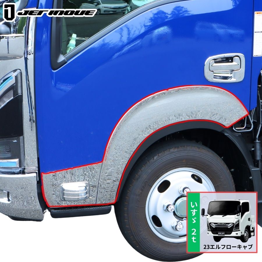 メッキドアフェンダーパネルセット 23エルフ ローキャブ車用 左側 助手
