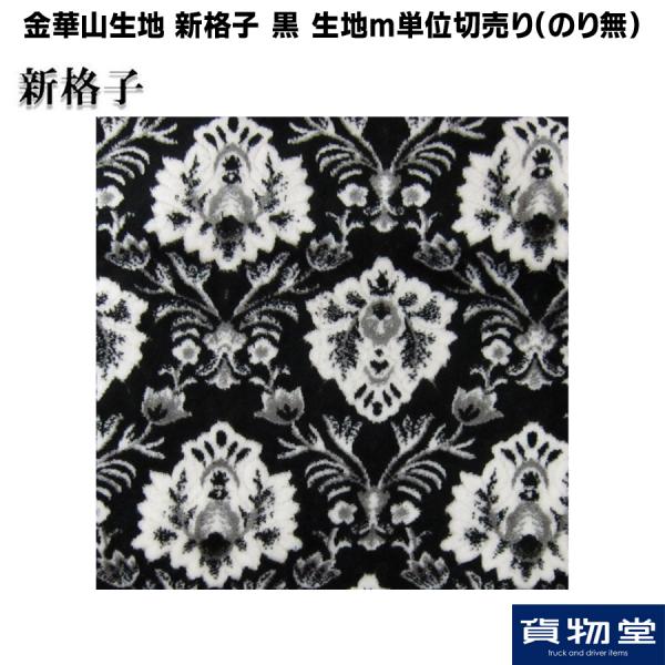 金華山生地 新格子 黒 生地 m単位切売り(のり無) / トラック用品貨物堂
