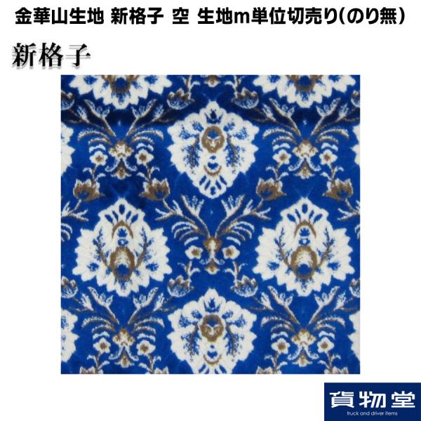 金華山生地 新格子 空色 生地 m単位切売り(のり無) / トラック用品貨物