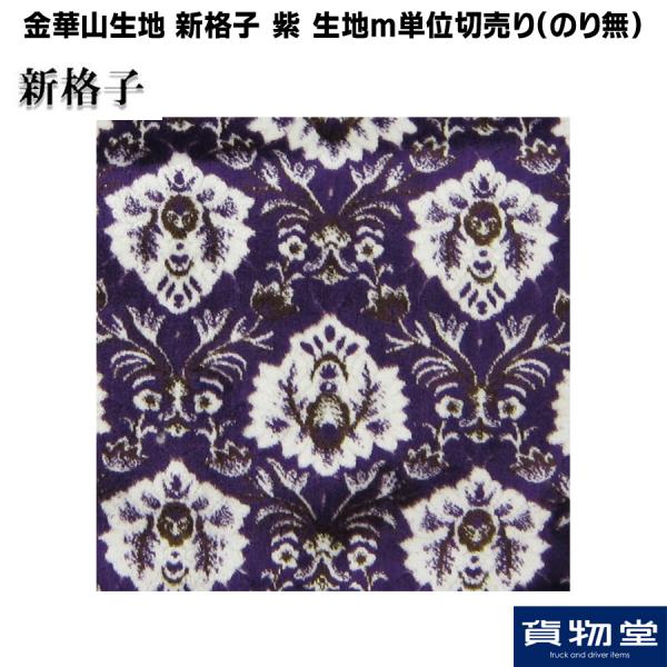 金華山生地 新格子 紫 生地 m単位切売り(のり無) / トラック用品貨物堂