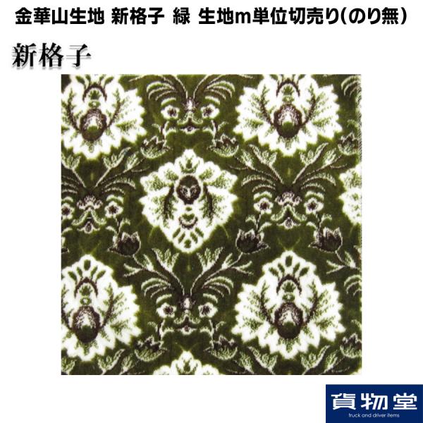 金華山生地 新格子 緑 生地 m単位切売り(のり無) / トラック用品貨物堂