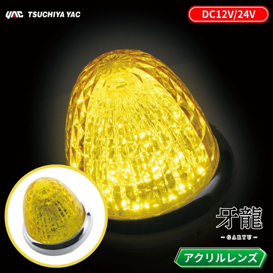 CE-511 牙龍LEDマーカーランプ イエロー 12V24V共用 / トラック用品