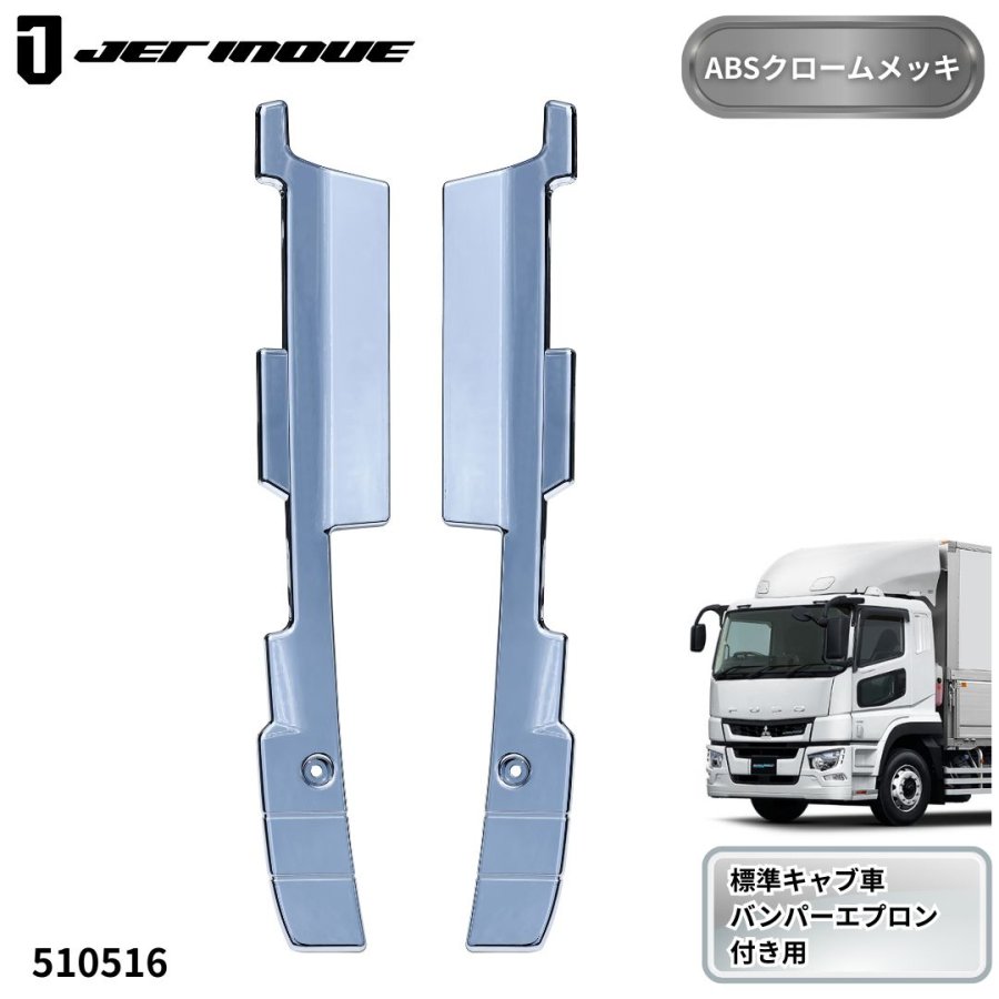 メッキバンパーエンドカバー LRセット 三菱ふそう17スーパーグレート