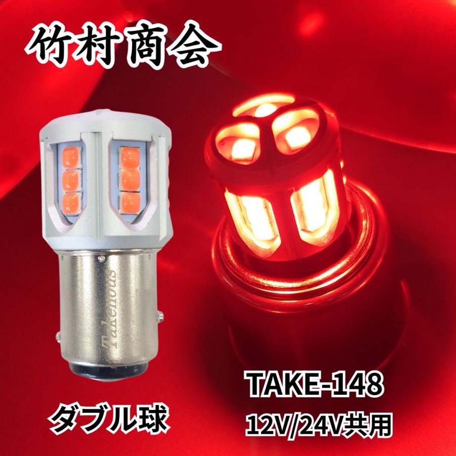 TAKE-148 ルミナスルーセントバルブ(BAY15d)S25ダブル球レッド 12/24V
