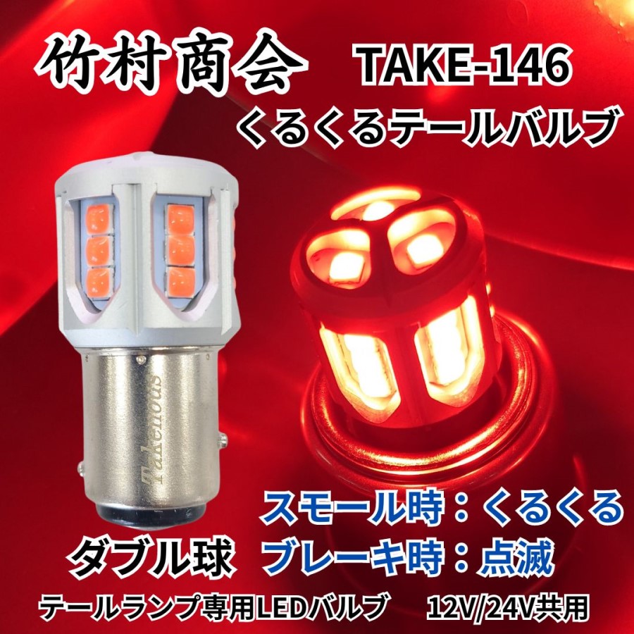 TAKE-146 くるくるテールバルブ(BAY15d)S25ダブル球レッド 12V/24V共用