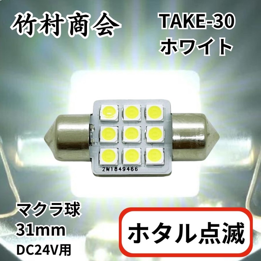 TAKE-30 ホタル点滅マクラ球31mmホワイト24V共用(T10×31mm) 竹村商会
