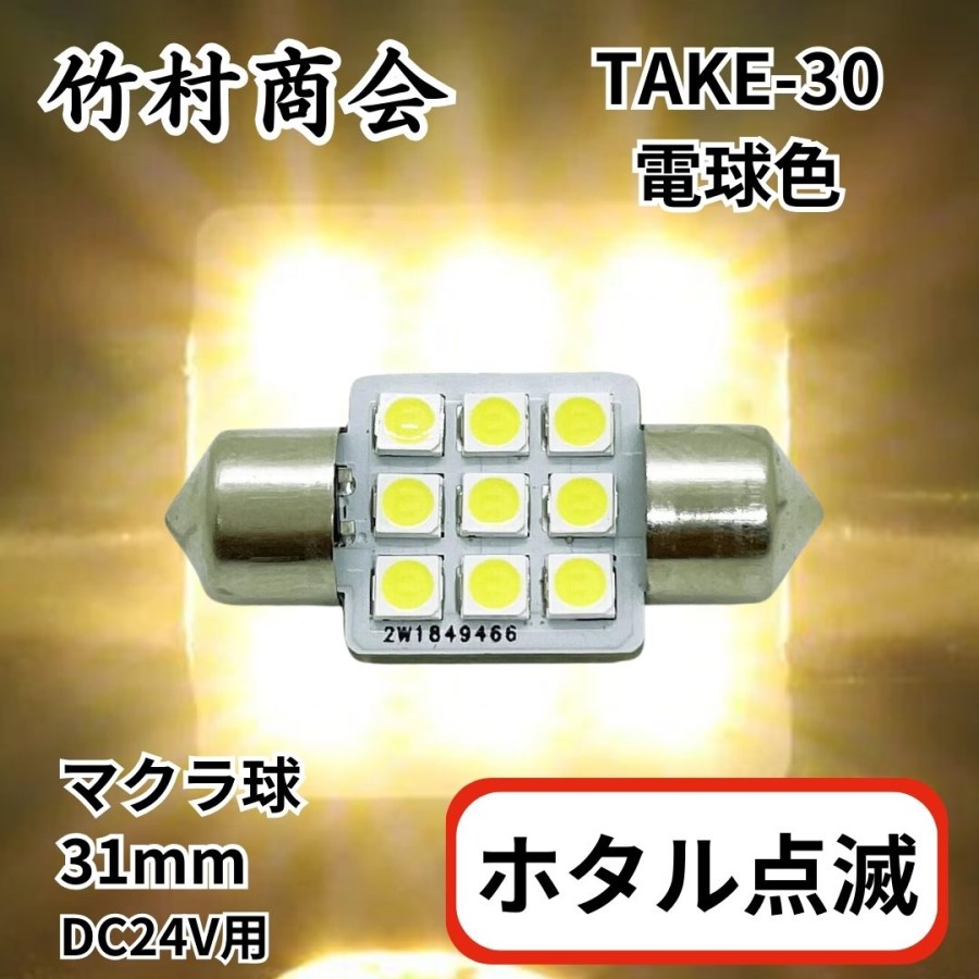 TAKE-30 ホタル点滅マクラ球31mm電球色24V用(T10×31mm) 竹村商会