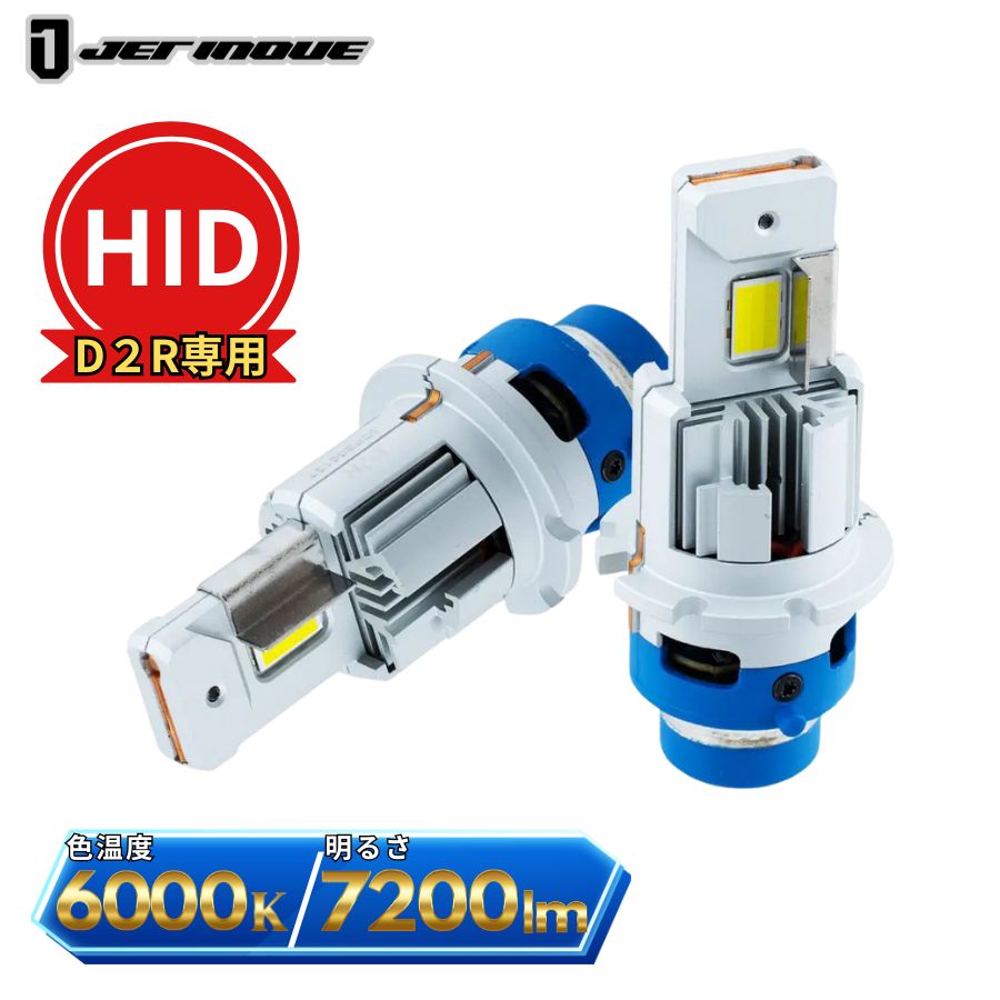 LED HIDヘッドライトバルブ D2R専用 12V/24V共用 左右セット ジェット