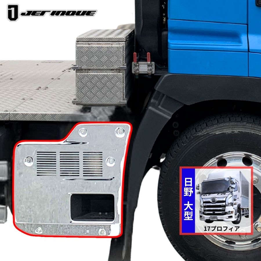 17 プロフィア用　トレーラーヘッド　マフラーカバー メッキマフラーカバー 17プロフィア トレーラー車用 ジェットイノウエ