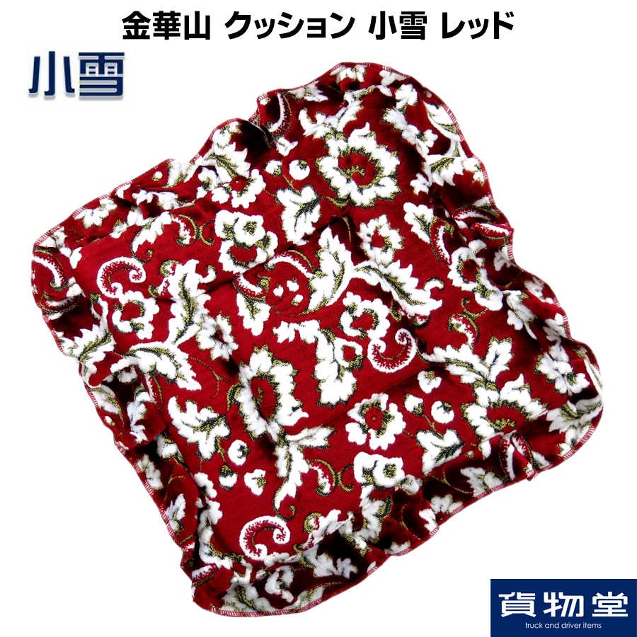 金華山クッション 小雪 レッド / トラック用品貨物堂ネットストア