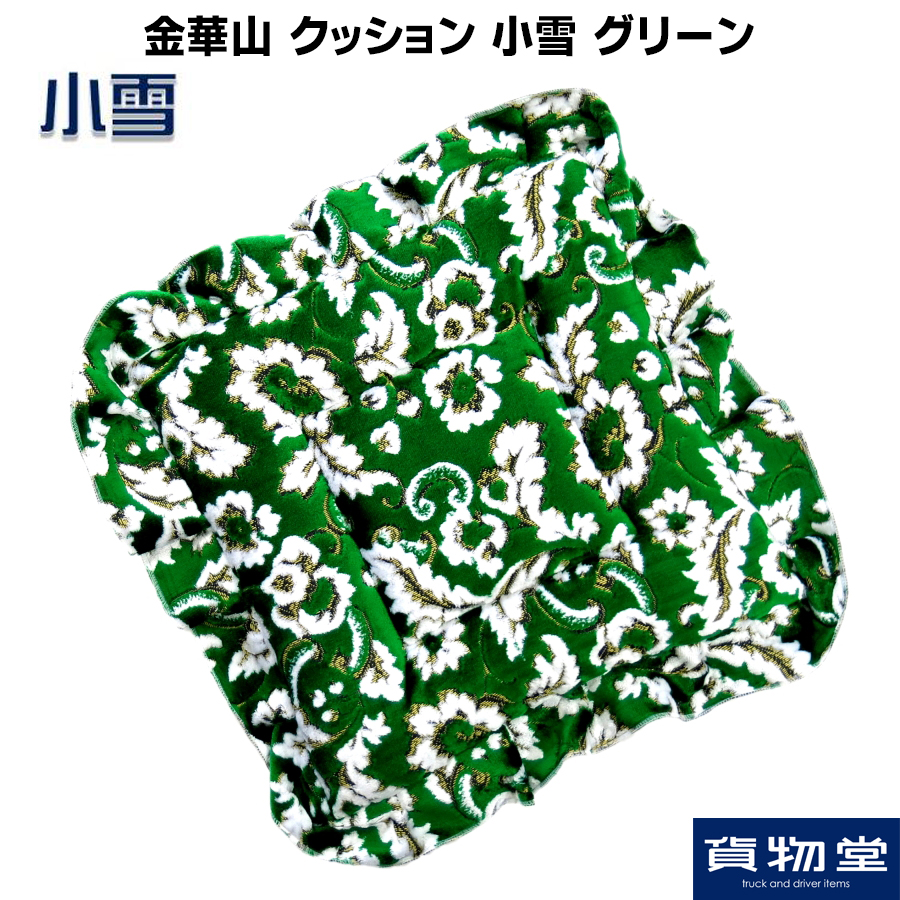 金華山 小雪グリーン 金華山クッション 小雪 グリーン / トラック用品貨物堂ネットストア