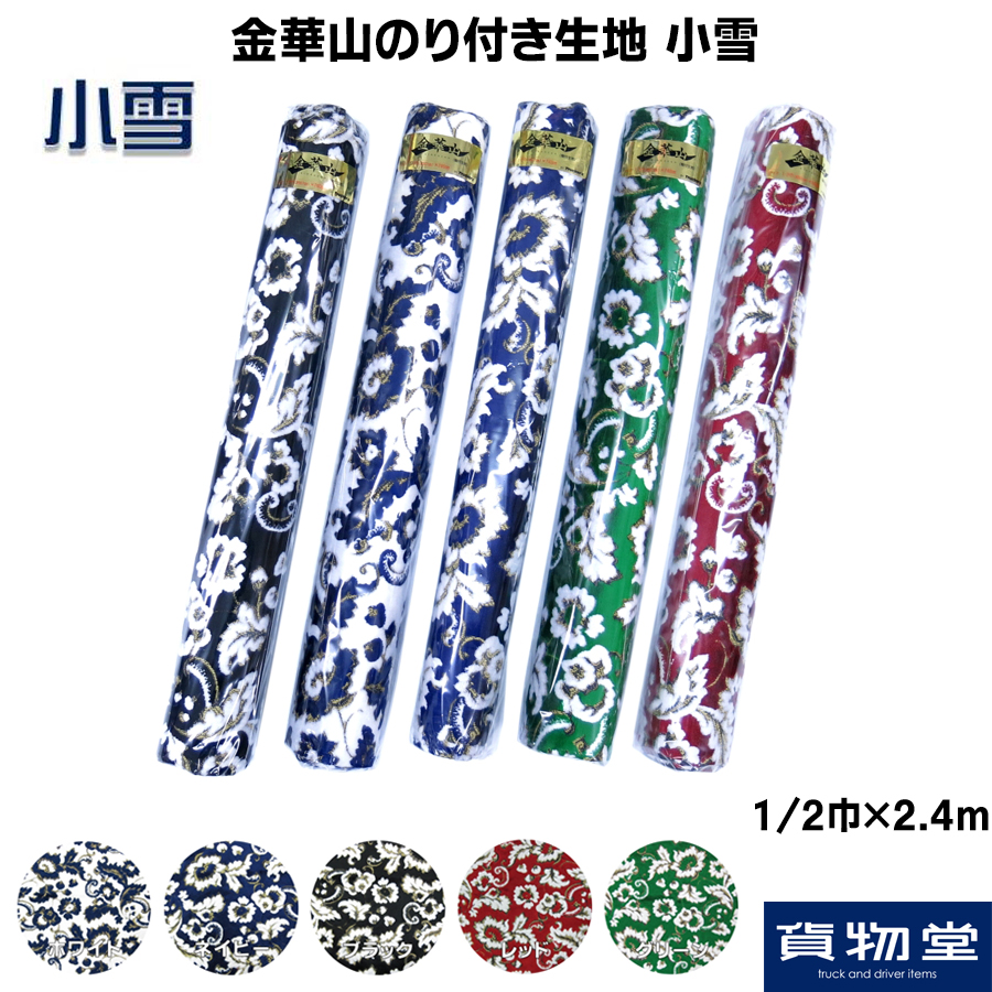 金華山のり付き生地 1/2巾(約65cm)×2.4m巻き 小雪 / トラック用品貨物