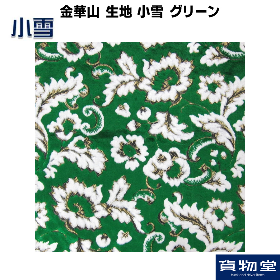 金華山 小雪グリーン 金華山生地 小雪(こゆき) グリーン 生地 m単位切売り(のり無