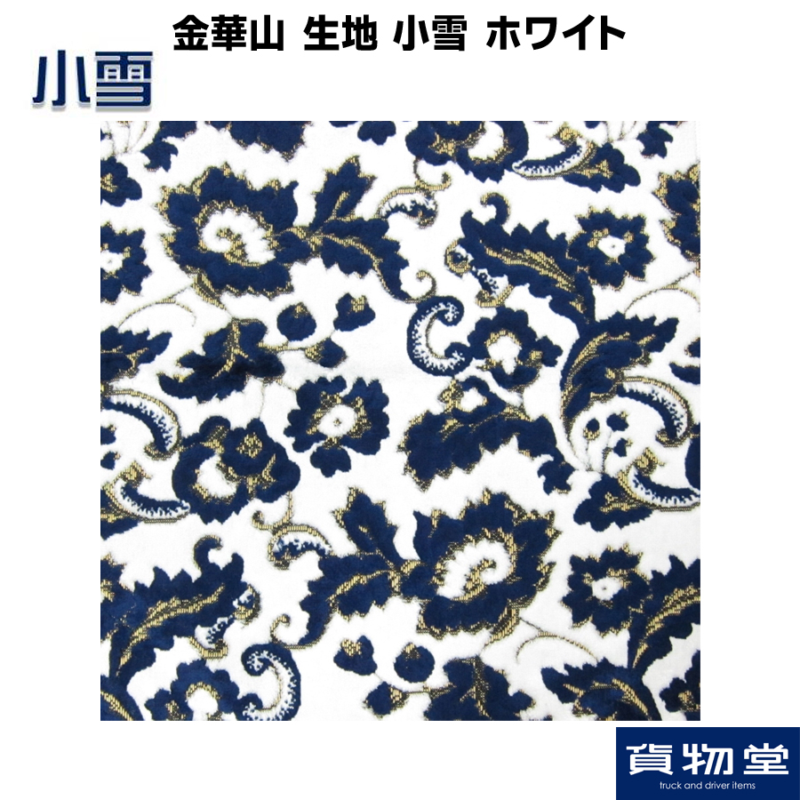 デッドストック品‼️金華山　小雪生地 ロール約3.8m 金華山生地 小雪(こゆき) ホワイト 生地 m単位切売り(のり無