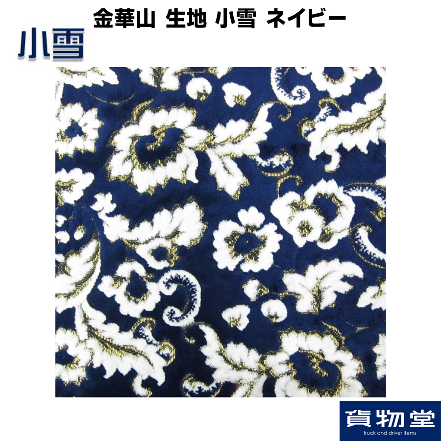 金華山生地 小雪(こゆき) ネイビー 生地 m単位切売り(のり無