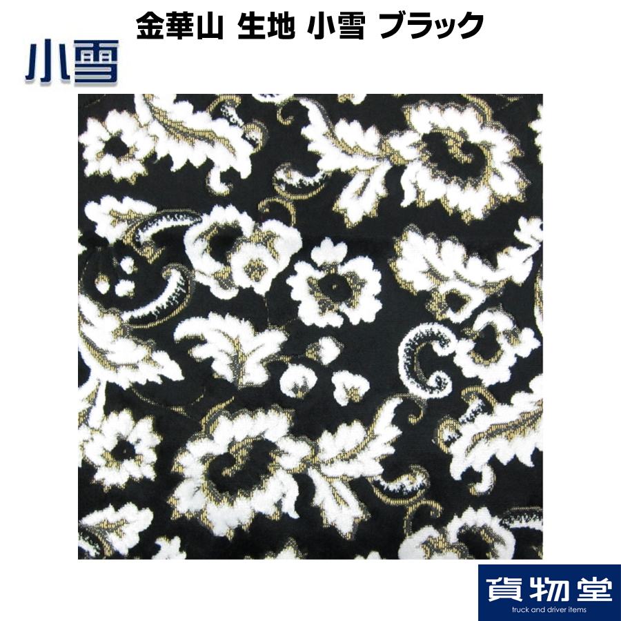 即日発送‼️デッドストック品‼️金華山　小雪生地 ロール約3.8m 金華山生地 小雪(こゆき) ブラック 生地 m単位切売り(のり無